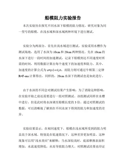 船模阻力实验报告
