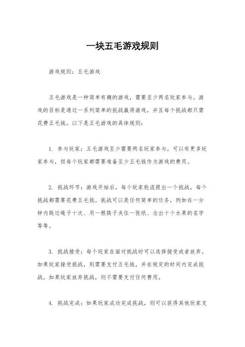 一块五毛游戏规则