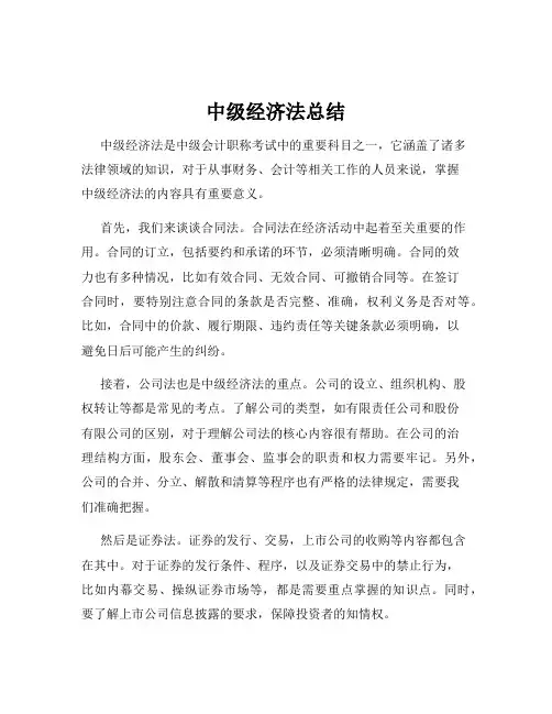 中级经济法总结