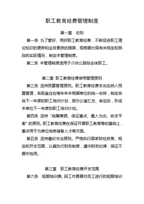 职工教育经费管理制度