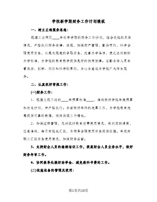 学校新学期财务工作计划模板（五篇）