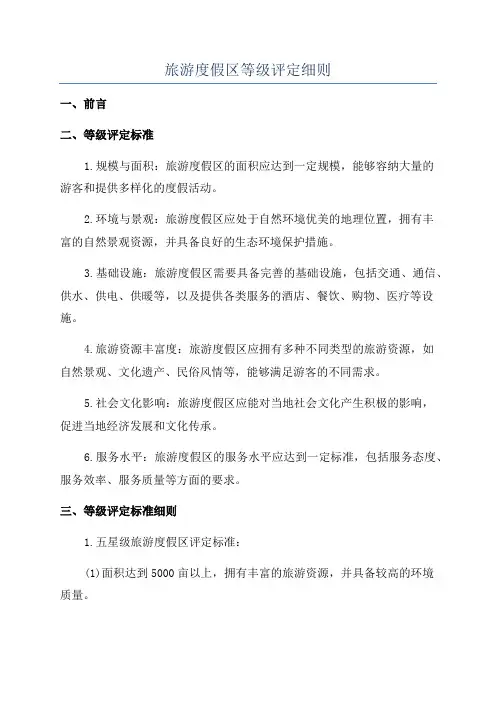 旅游度假区等级评定细则