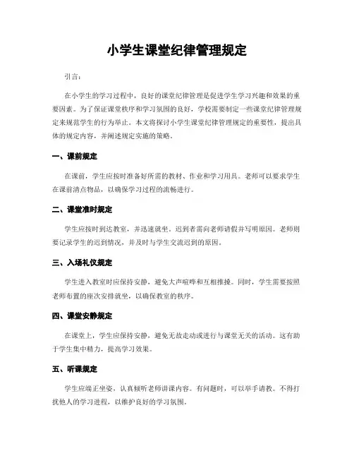 小学生课堂纪律管理规定