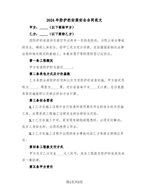 2024年防护栏安装安全合同范文(二篇)