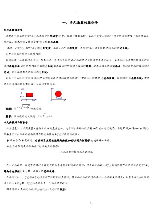 多元微积分知识点总结