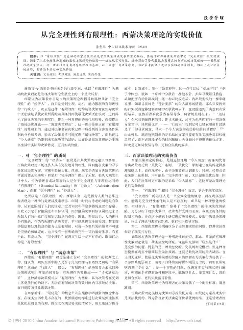 从完全理性到有限理性_西蒙决策理论的实践价值