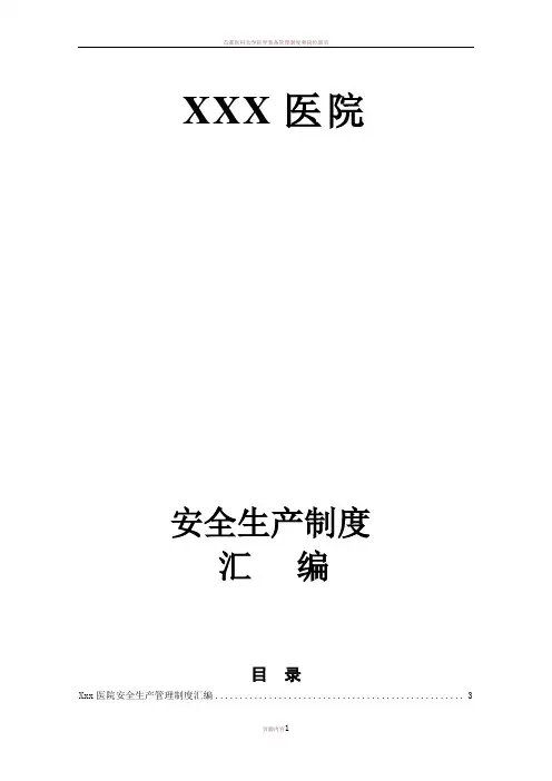 XXX医院安全生产管理制度汇编