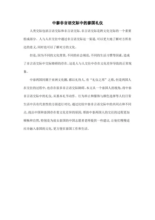 中泰非言语交际中的泰国礼仪