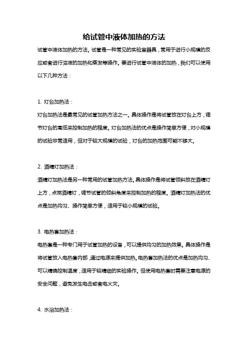 给试管中液体加热的方法