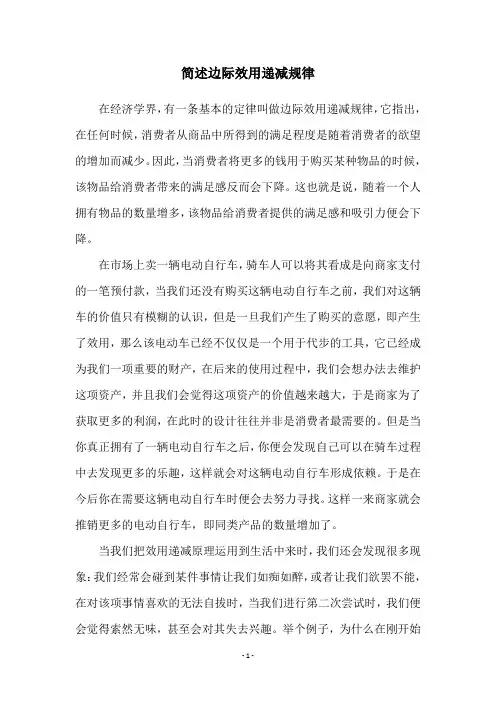 简述边际效用递减规律