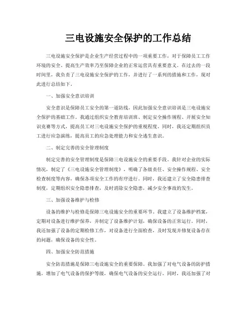 三电设施安全保护的工作总结