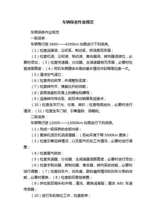 车辆保养作业规范