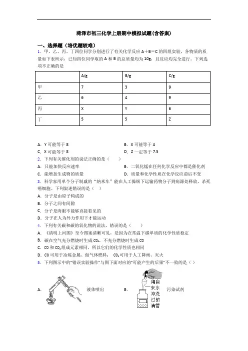 菏泽市初三化学初三化学上册期中模拟试题(含答案)