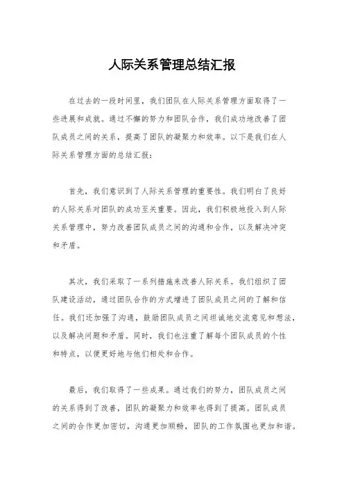 人际关系管理总结汇报