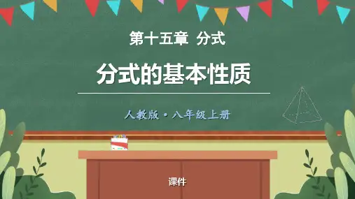 人教版八年级上册数学《分式的基本性质》分式培优说课教学复习课件