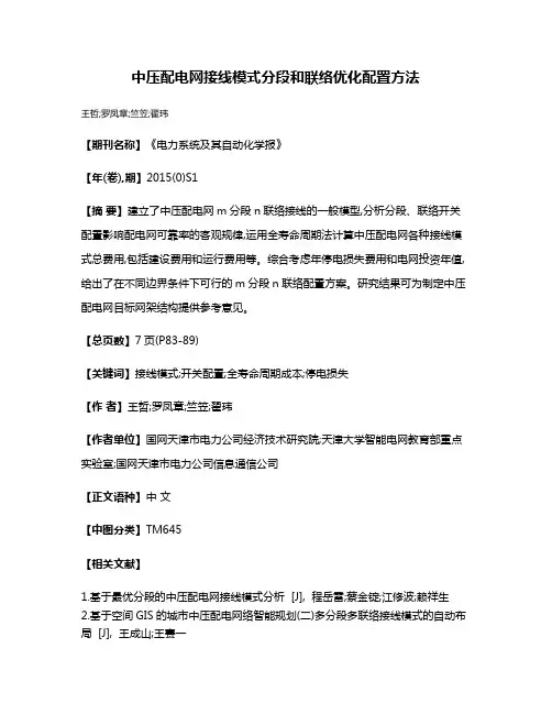 中压配电网接线模式分段和联络优化配置方法