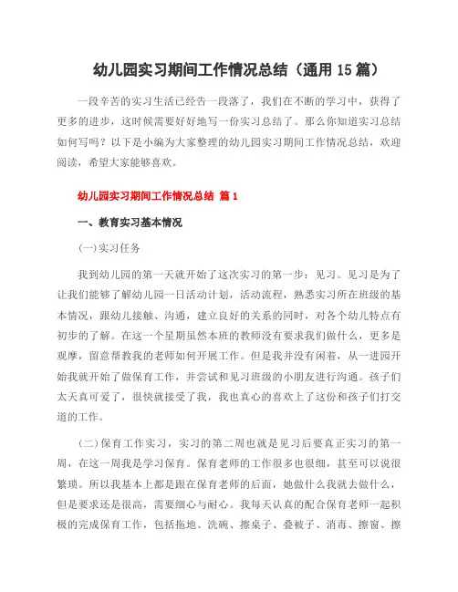 幼儿园实习期间工作情况总结(通用15篇)