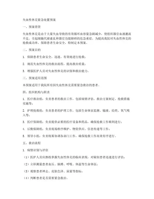 失血性休克紧急处置预案