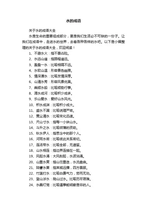 关于水的成语大全