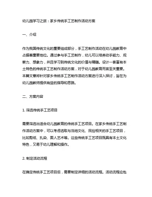 幼儿园学习之旅：家乡传统手工艺制作活动方案