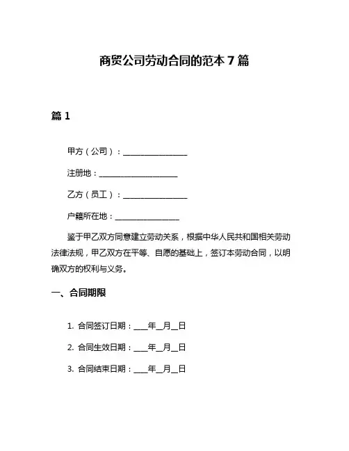 商贸公司劳动合同的范本7篇