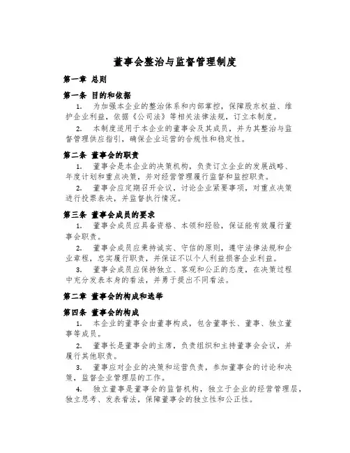 董事会治理与监督管理制度