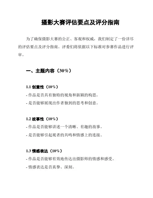 摄影大赛评估要点及评分指南