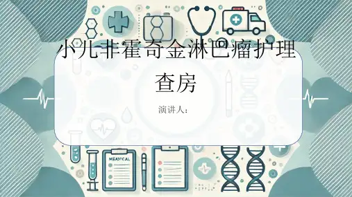 小儿非霍奇金淋巴瘤护理查房