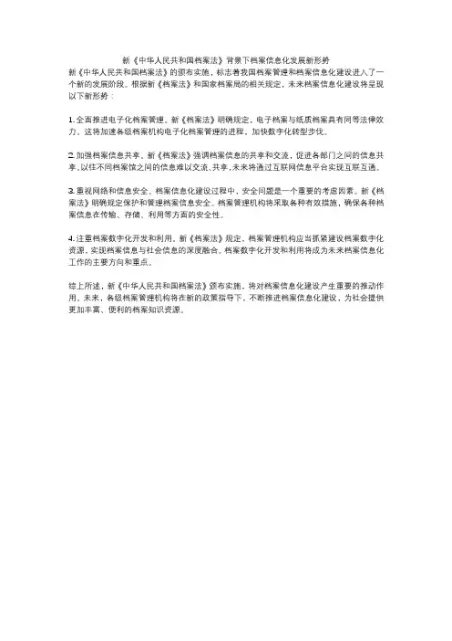 新《中华人民共和国档案法》背景下档案信息化发展新形势
