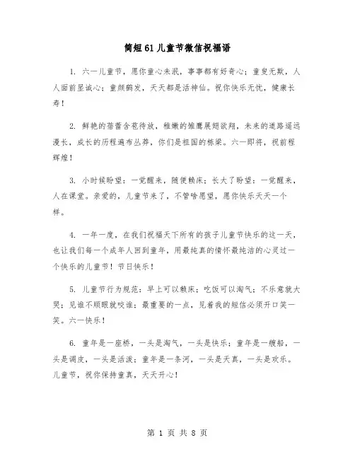 简短61儿童节微信祝福语（2篇）