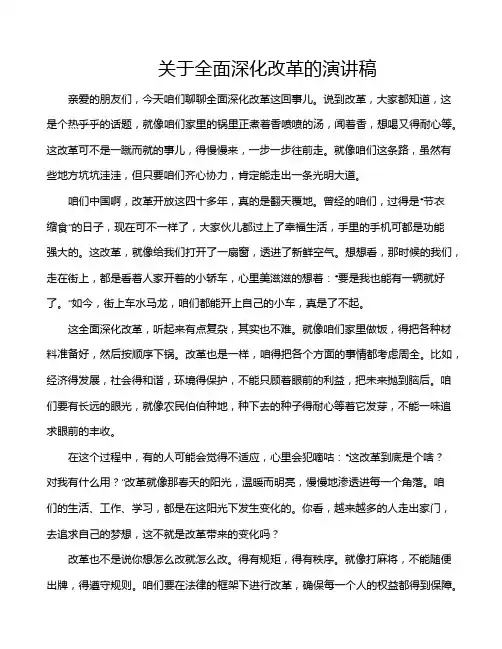 关于全面深化改革的演讲稿