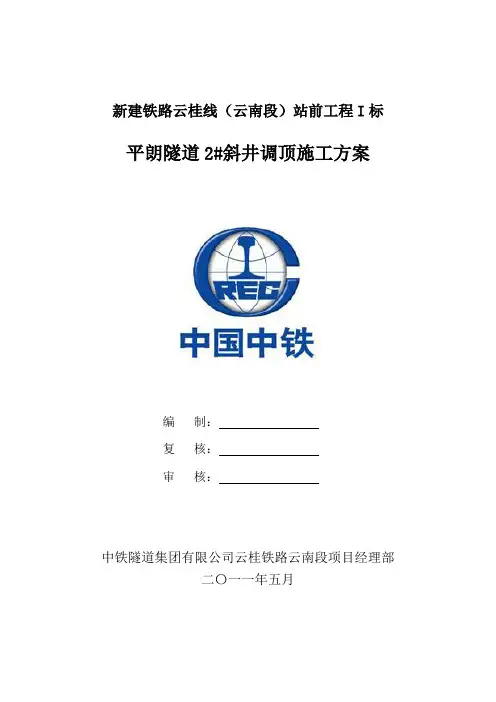 斜井调顶施工方案