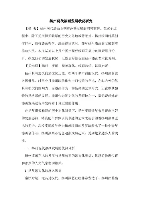 扬州现代漆画发展状况研究