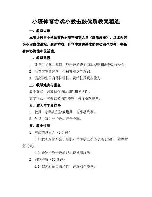 小班体育游戏小猴击鼓优质教案精选