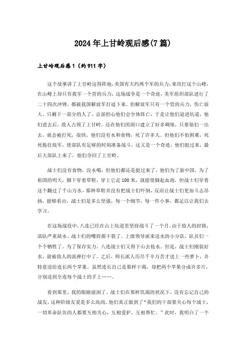 2024年上甘岭观后感(7篇)