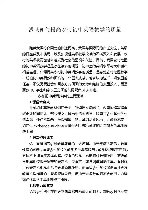 浅谈如何提高农村初中英语教学的质量