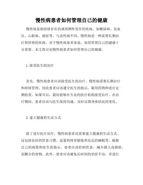 慢性病患者如何管理自己的健康