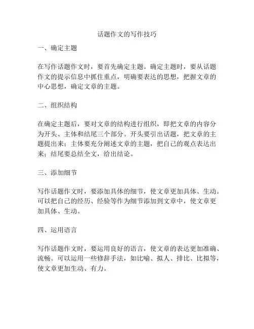话题作文的写作技巧
