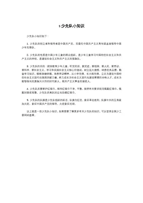 s少先队小知识