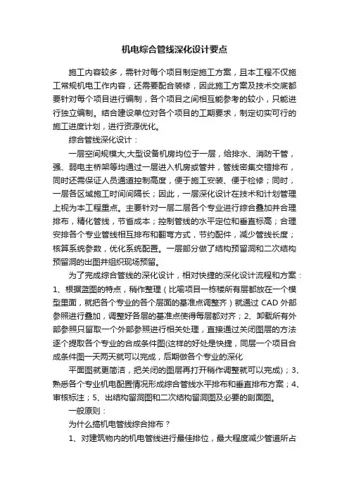 机电综合管线深化设计要点