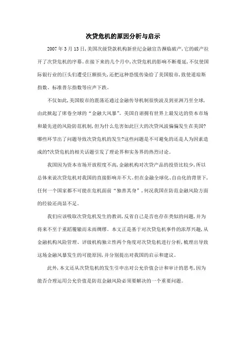 次贷危机的原因分析与启示