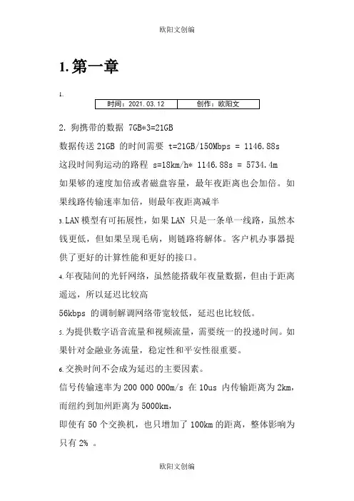 计算机网络_第5版_严伟_潘爱民_课后答案之欧阳文创编
