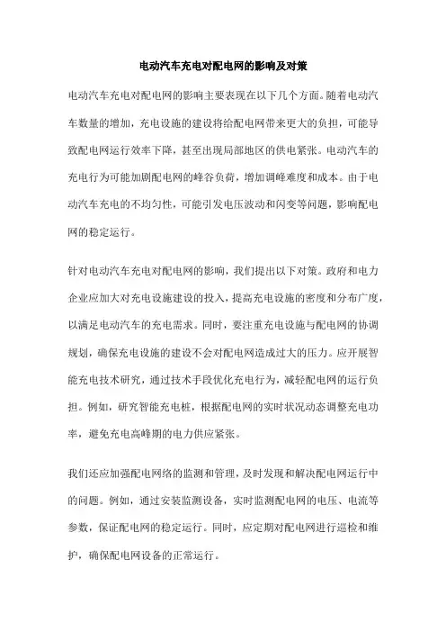 电动汽车充电对配电网的影响及对策