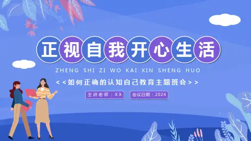 小学主题班会 正视自我开心生活  课件(共37张PPT)
