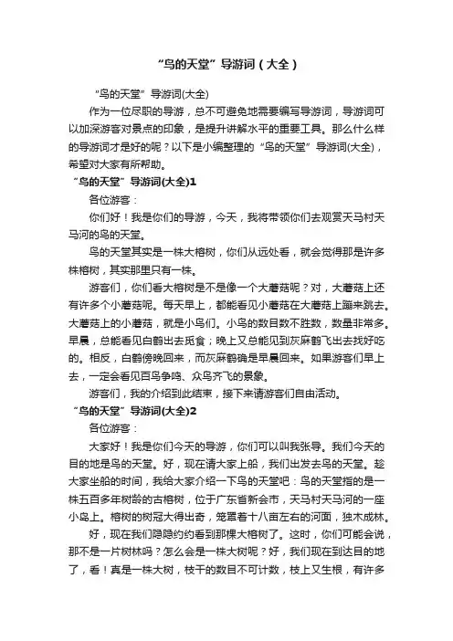 “鸟的天堂”导游词（大全）