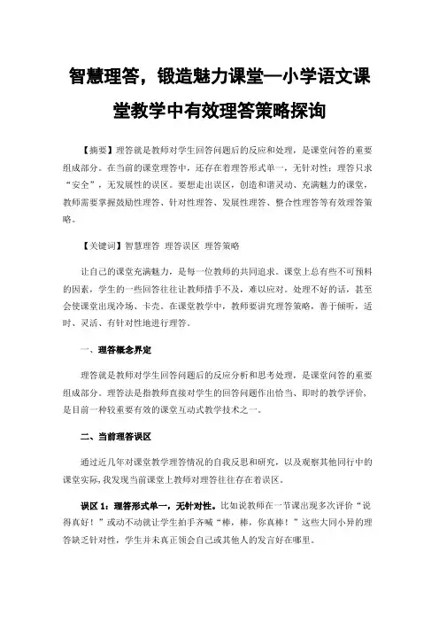 智慧理答，锻造魅力课堂—小学语文课堂教学中有效理答策略探询