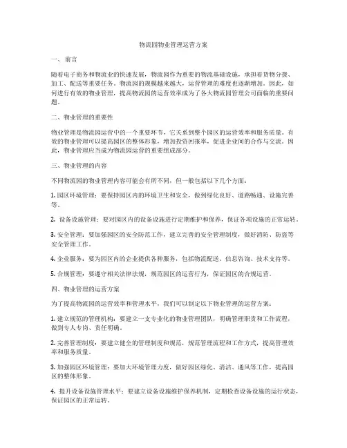 物流园物业管理运营方案