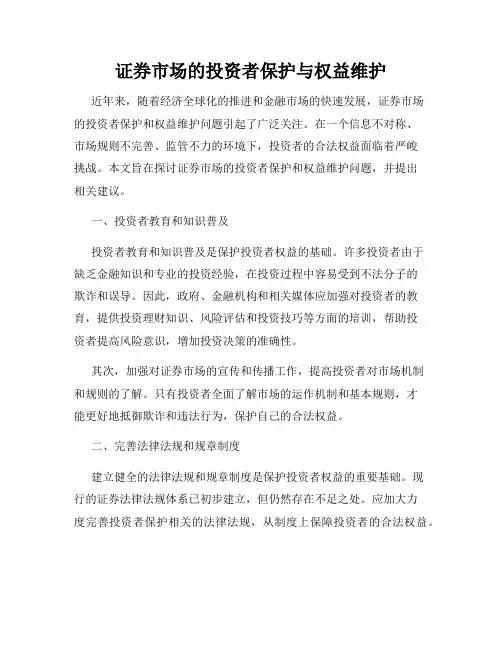 证券市场的投资者保护与权益维护