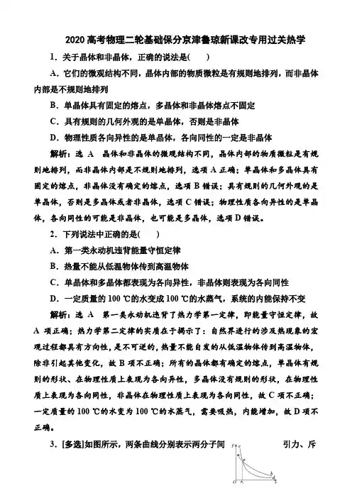 2020高考物理二轮基础保分京津鲁琼新课改专用过关热学及答案详解(7页)