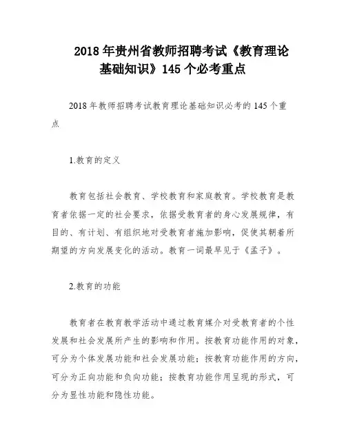 2018年贵州省教师招聘考试《教育理论基础知识》145个必考重点